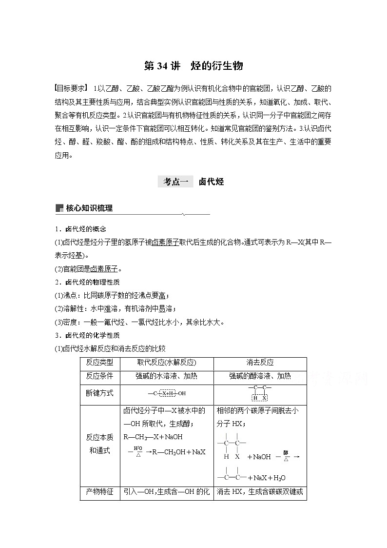 2021新高考化学鲁科版一轮复习学案：第10章第34讲烃的衍生物第1页