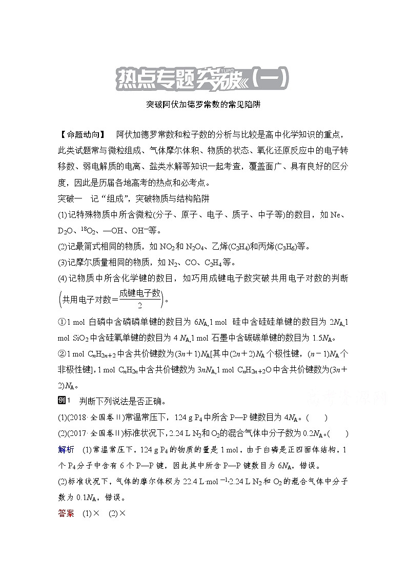 2021高三全国统考化学（经典版）一轮学案：第1章热点专题突破1突破阿伏加德罗常数的常见陷阱01