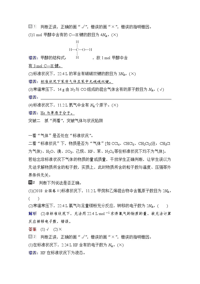 2021高三全国统考化学（经典版）一轮学案：第1章热点专题突破1突破阿伏加德罗常数的常见陷阱02