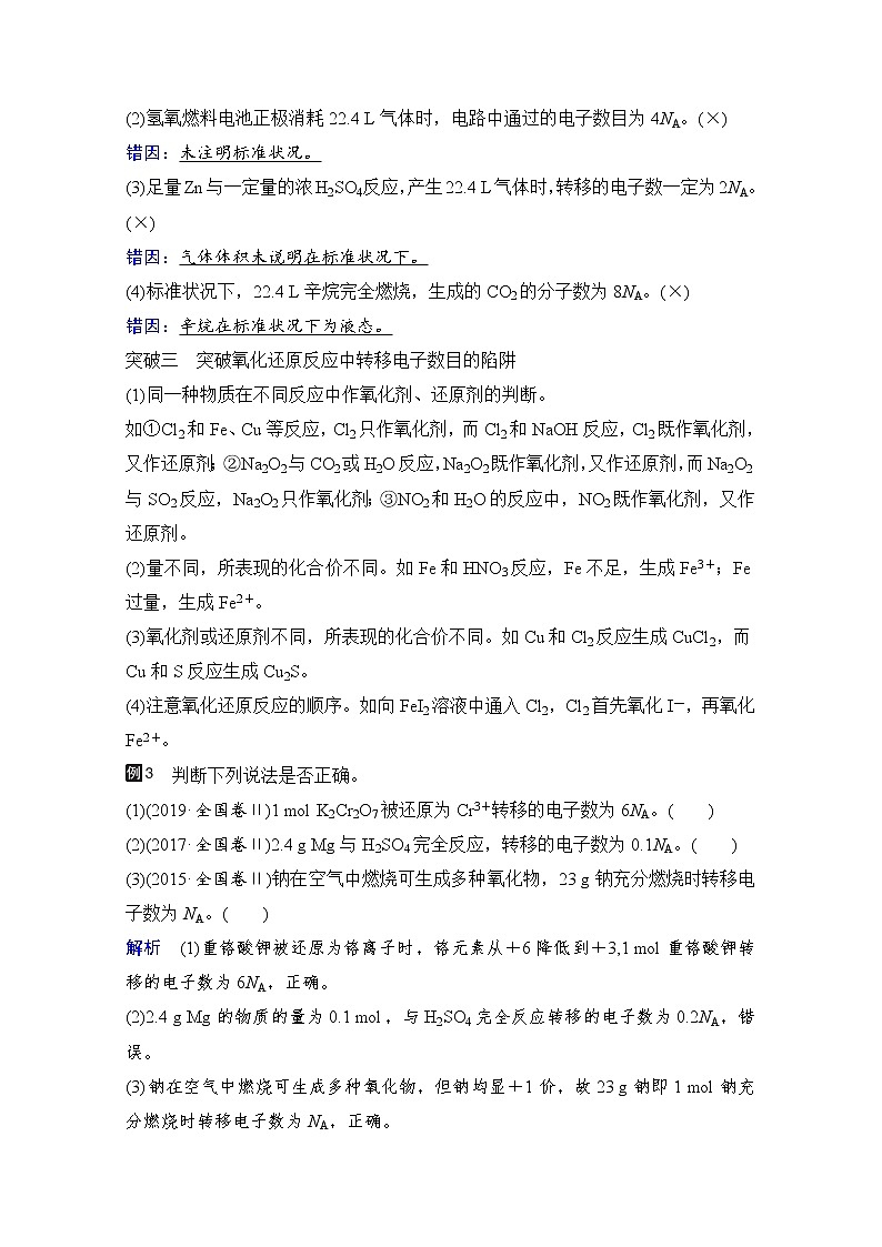 2021高三全国统考化学（经典版）一轮学案：第1章热点专题突破1突破阿伏加德罗常数的常见陷阱03