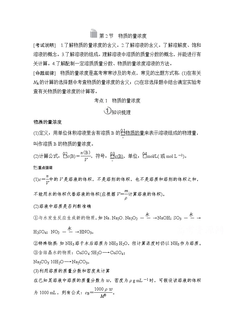 2021高三全国统考化学（经典版）一轮学案：第1章第2节　物质的量浓度第1页