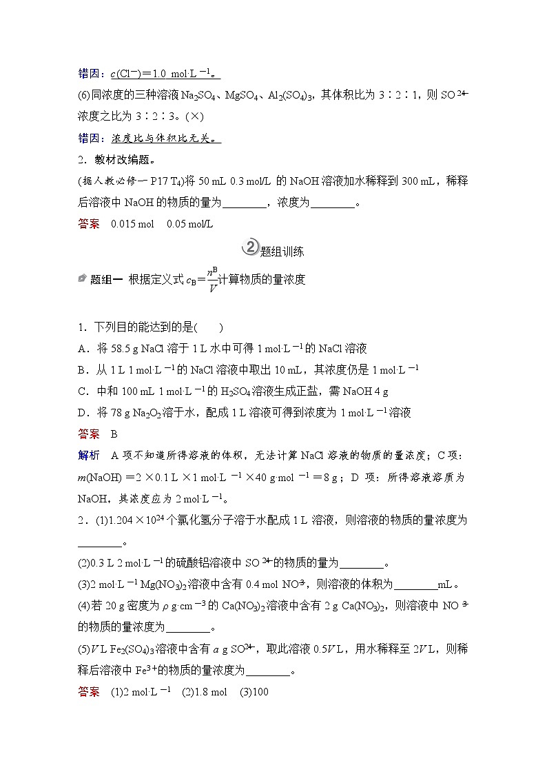 2021高三全国统考化学（经典版）一轮学案：第1章第2节　物质的量浓度第3页