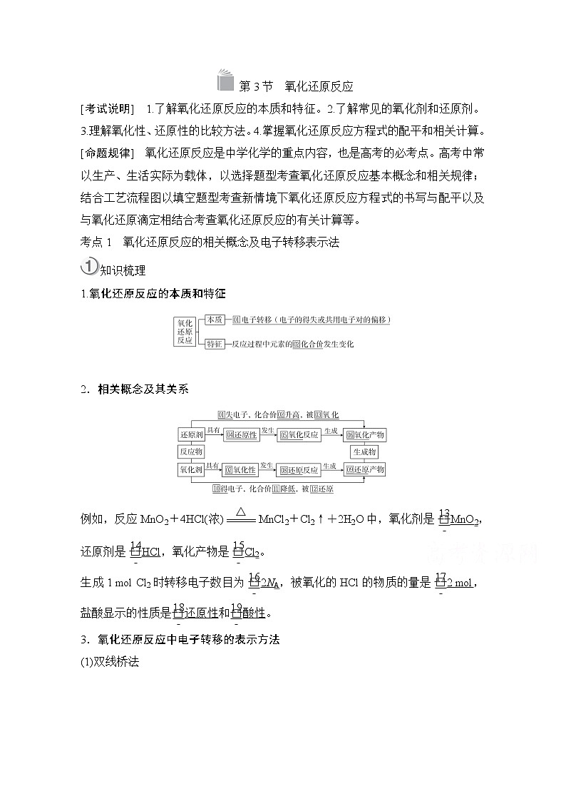 2021高三全国统考化学（经典版）一轮学案：第2章第3节氧化还原反应第1页
