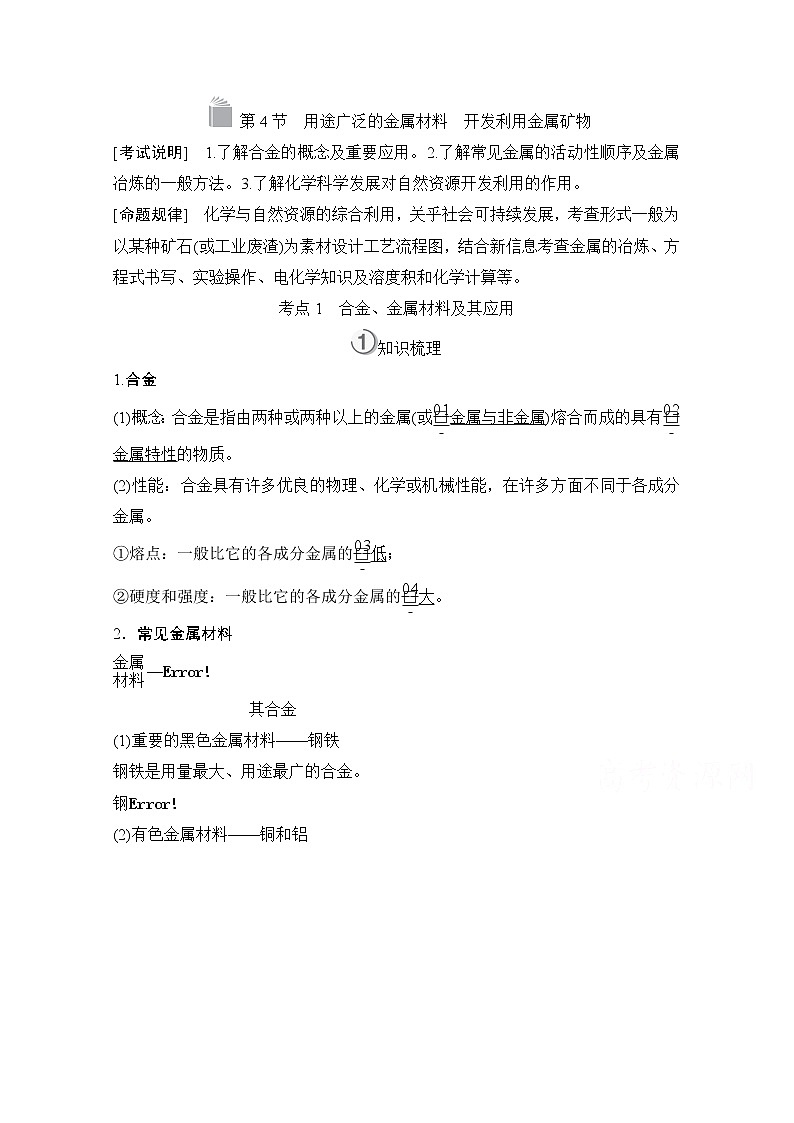 2021高三全国统考化学（经典版）一轮学案：第3章第4节用途广泛的金属材料开发利用金属矿物第1页