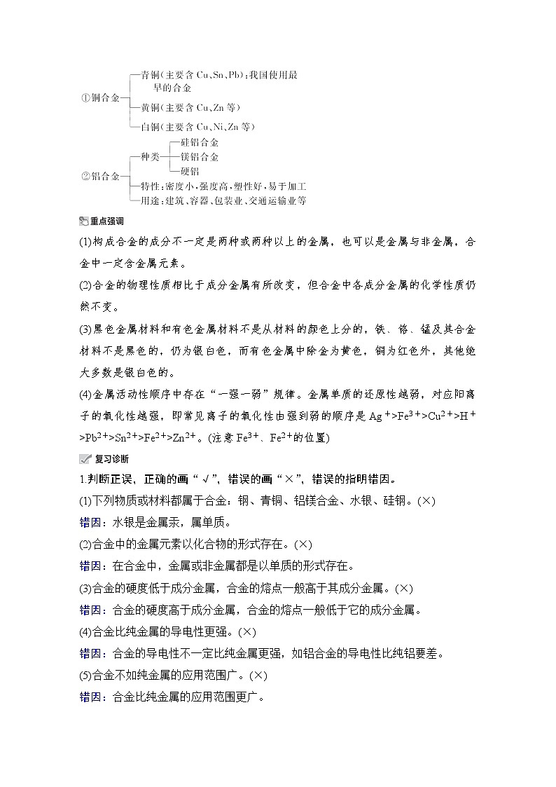 2021高三全国统考化学（经典版）一轮学案：第3章第4节用途广泛的金属材料开发利用金属矿物第2页