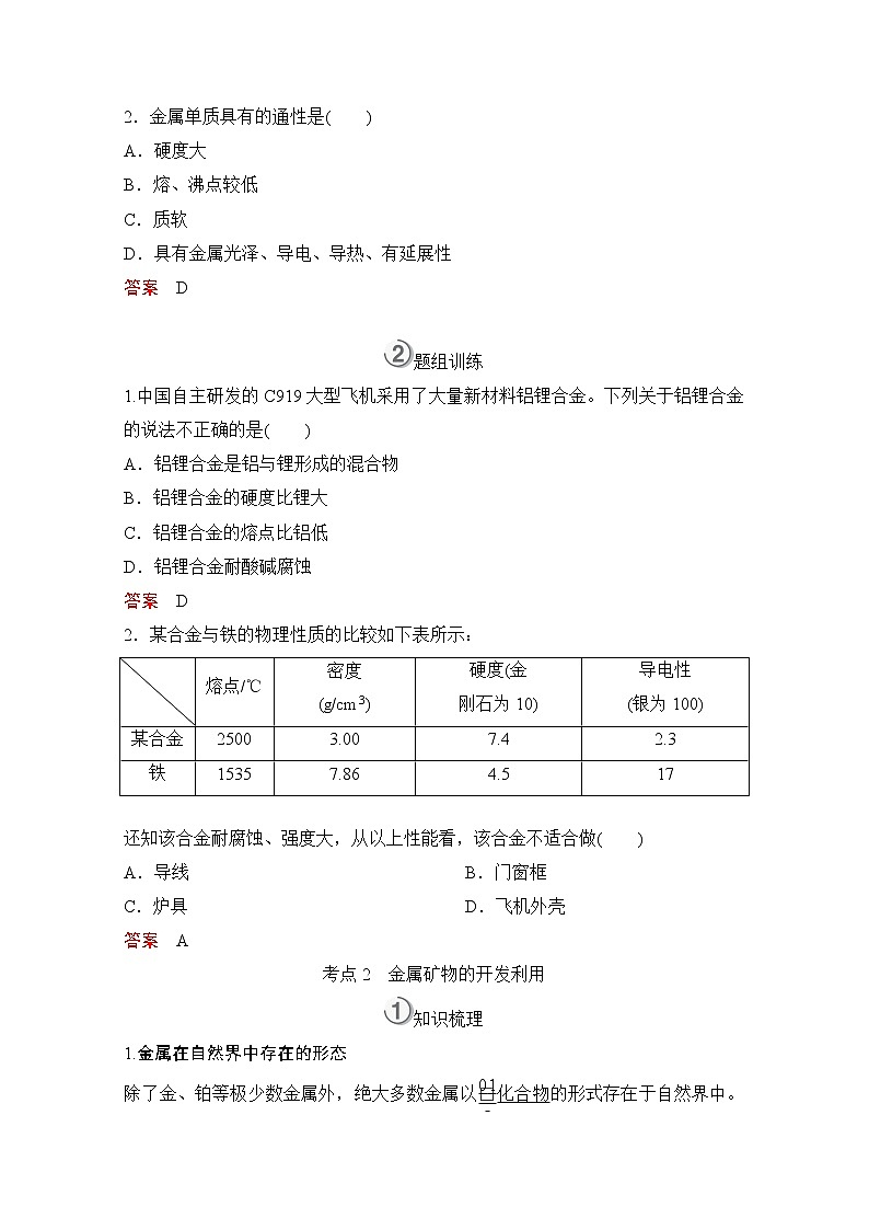 2021高三全国统考化学（经典版）一轮学案：第3章第4节用途广泛的金属材料开发利用金属矿物第3页
