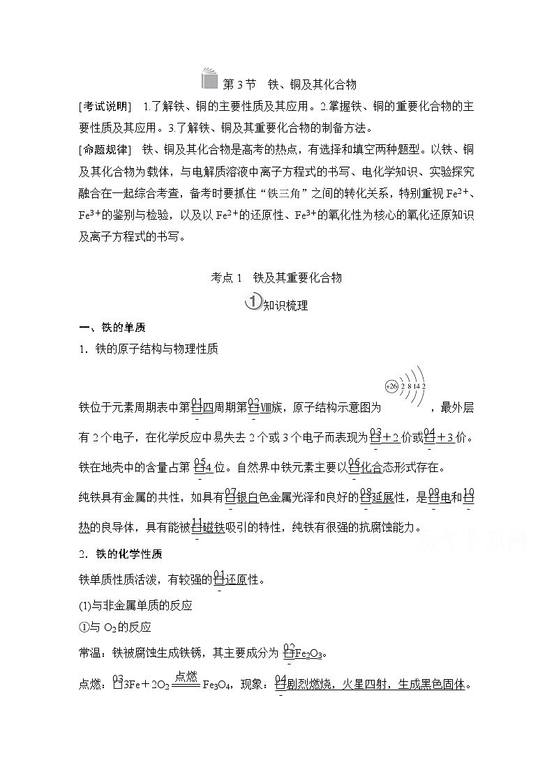 2021高三全国统考化学（经典版）一轮学案：第3章第3节铁、铜及其化合物01