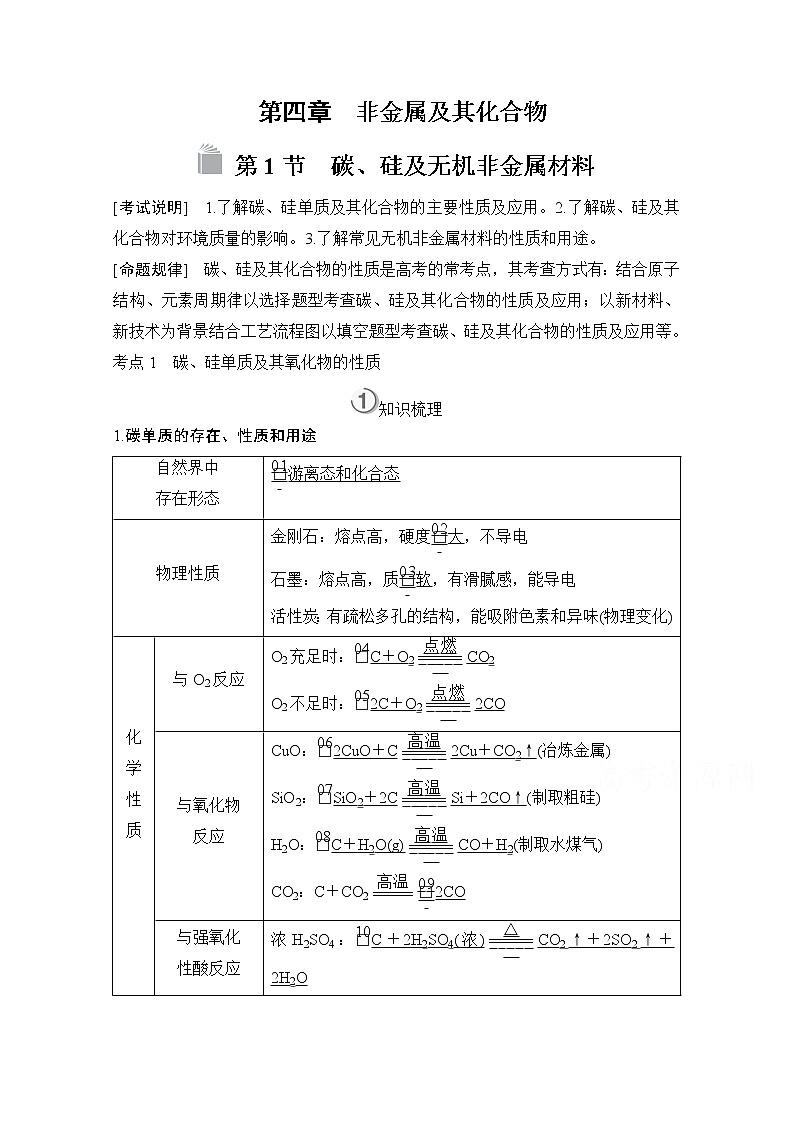 2021高三全国统考化学（经典版）一轮学案：第4章第1节　碳、硅及无机非金属材料01