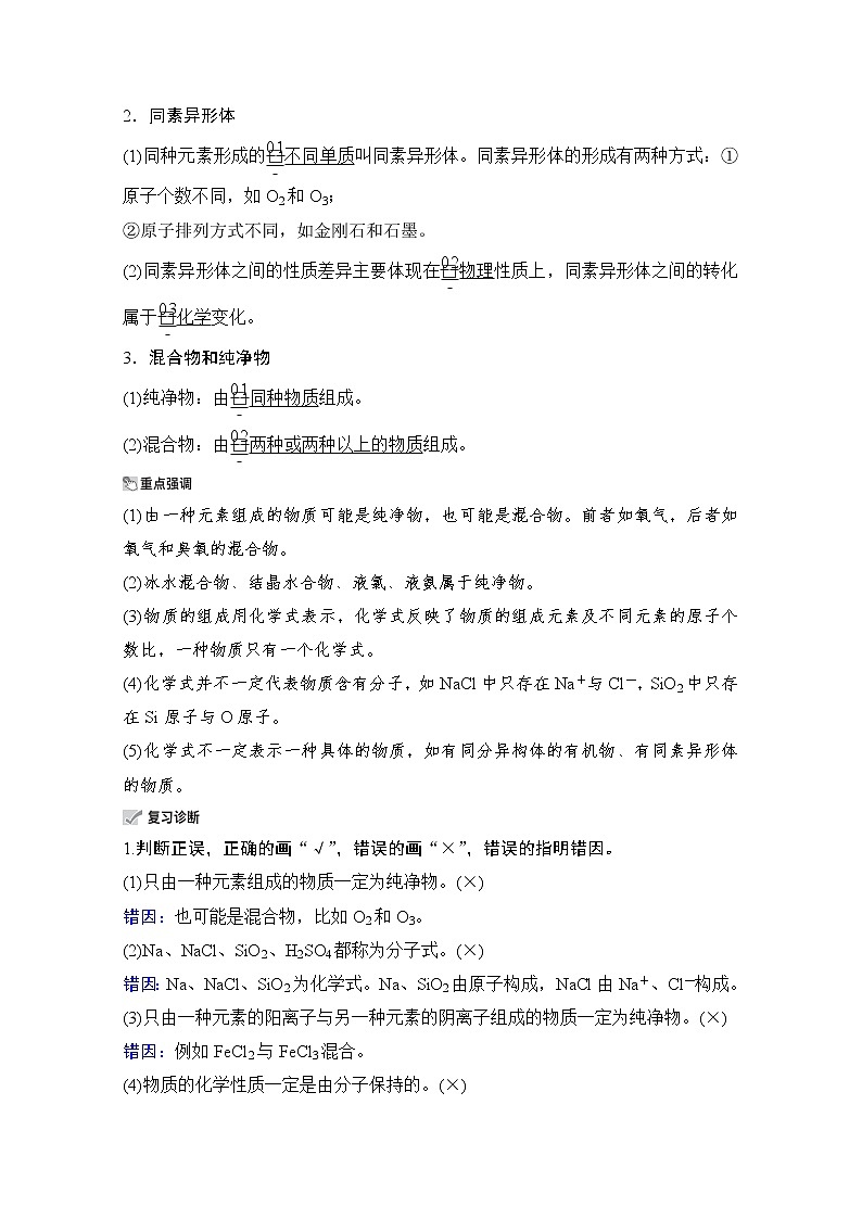 2021高三全国统考化学（经典版）一轮学案：第2章第1节物质的组成、性质和分类02