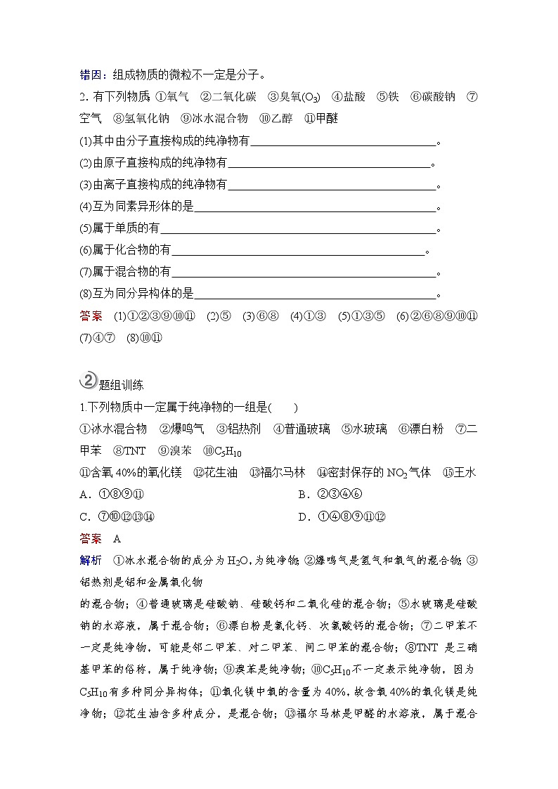 2021高三全国统考化学（经典版）一轮学案：第2章第1节物质的组成、性质和分类03