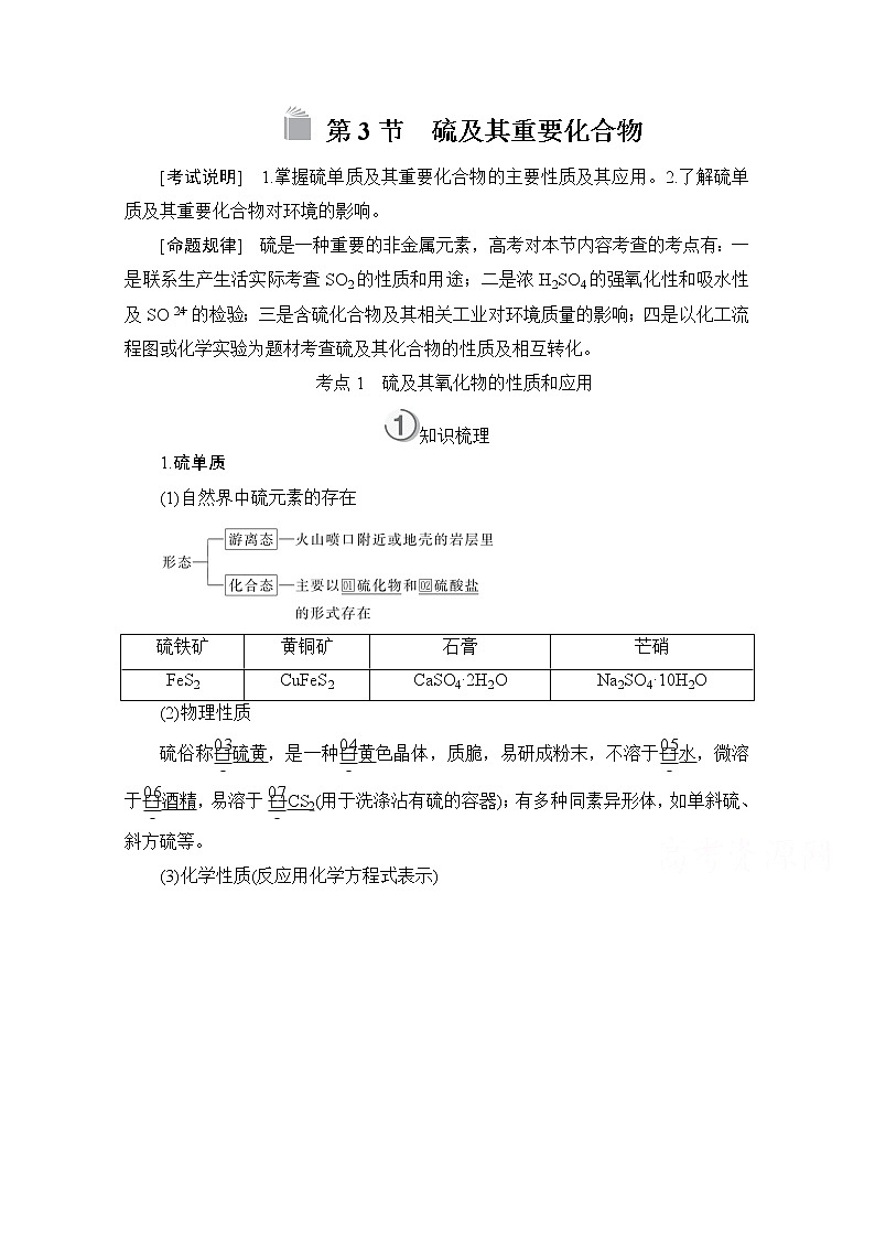 2021高三全国统考化学（经典版）一轮学案：第4章第3节　硫及其重要化合物01