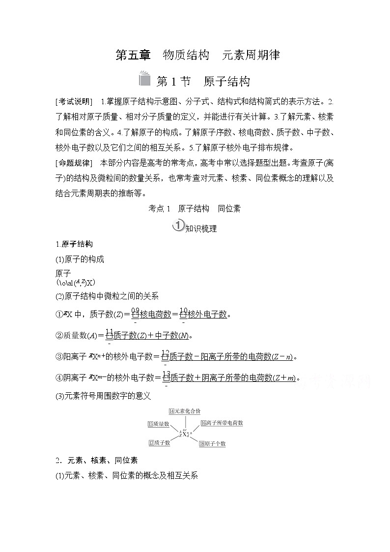 2021高三全国统考化学（经典版）一轮学案：第5章第1节原子结构01