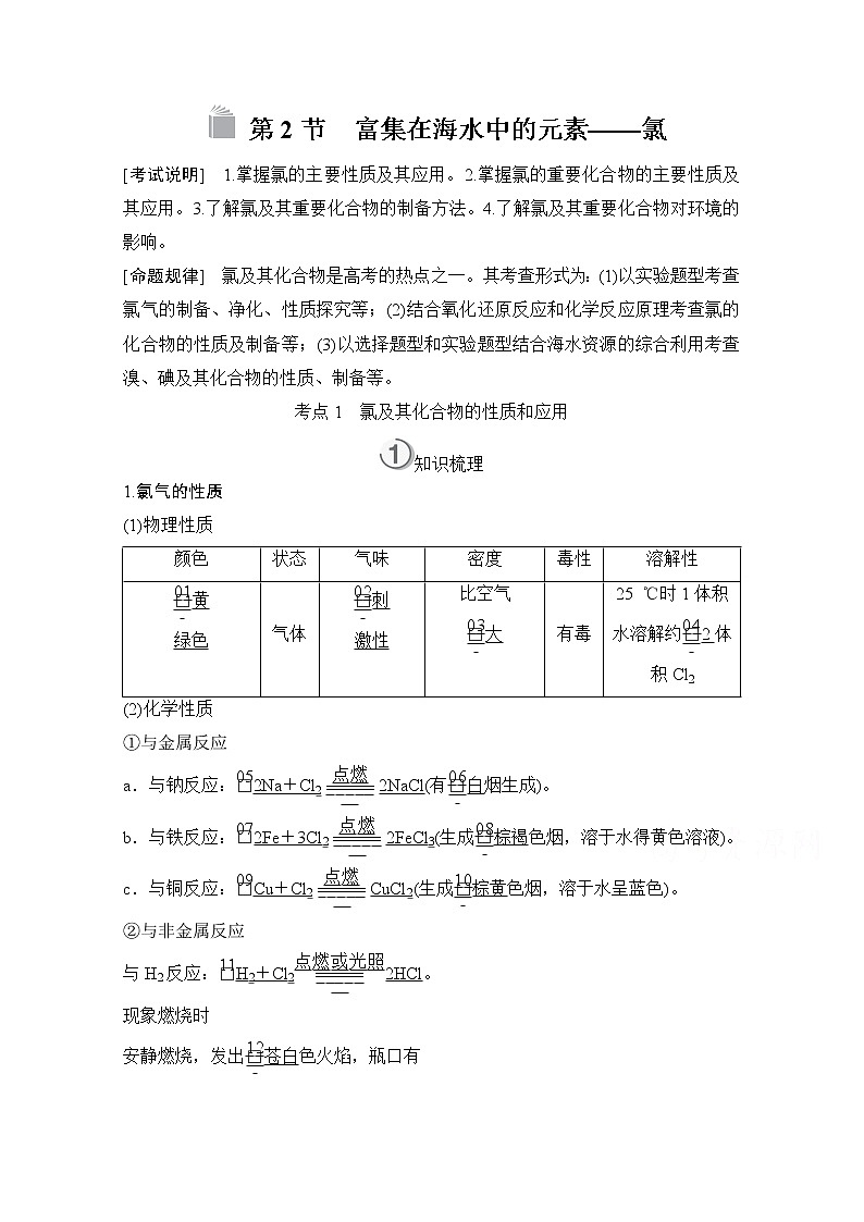 2021高三全国统考化学（经典版）一轮学案：第4章第2节　富集在海水中的元素——氯01