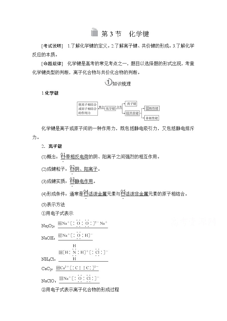 2021高三全国统考化学（经典版）一轮学案：第5章第3节化学键第1页