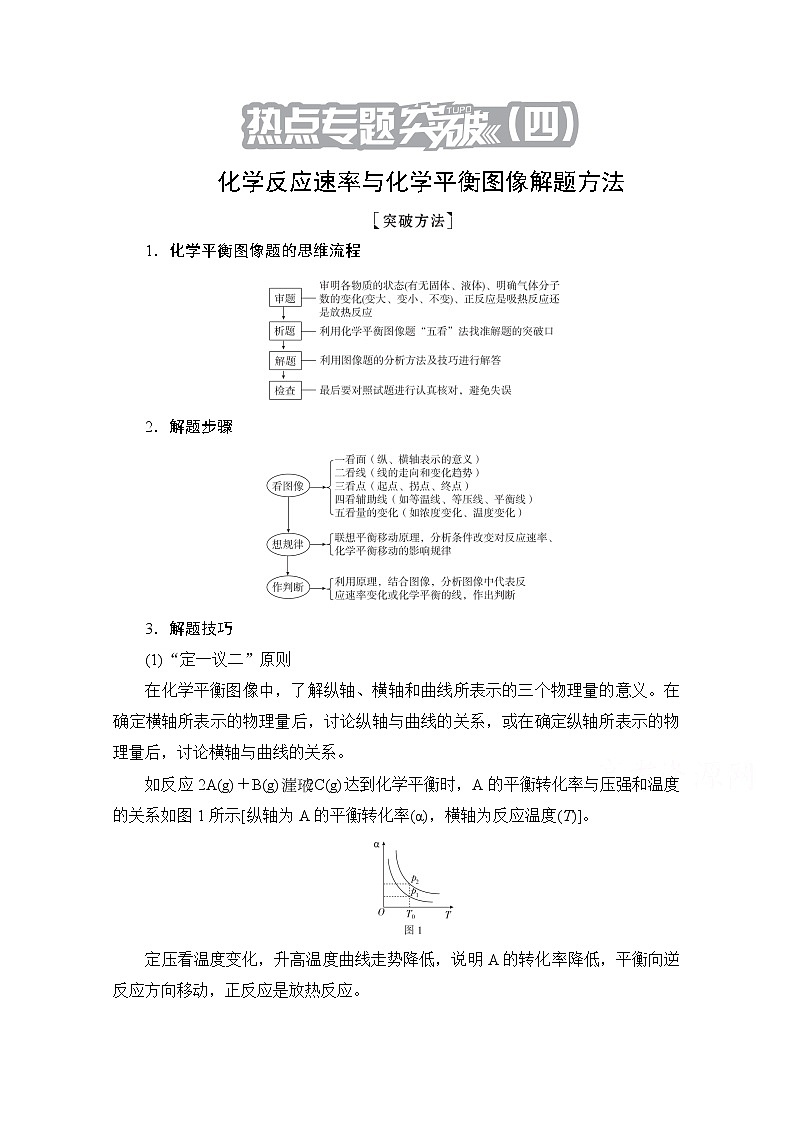 2021高三全国统考化学（经典版）一轮学案：第7章热点专题突破4化学反应速率与化学平衡图像解题方法01