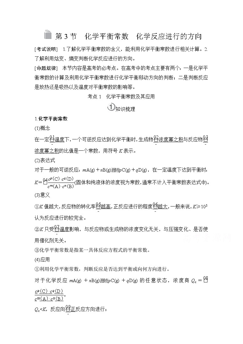 2021高三全国统考化学（经典版）一轮学案：第7章第3节化学平衡常数　化学反应进行的方向01