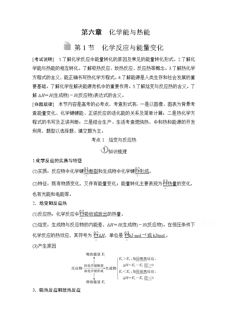 2021高三全国统考化学（经典版）一轮学案：第6章第1节化学反应与能量变化01