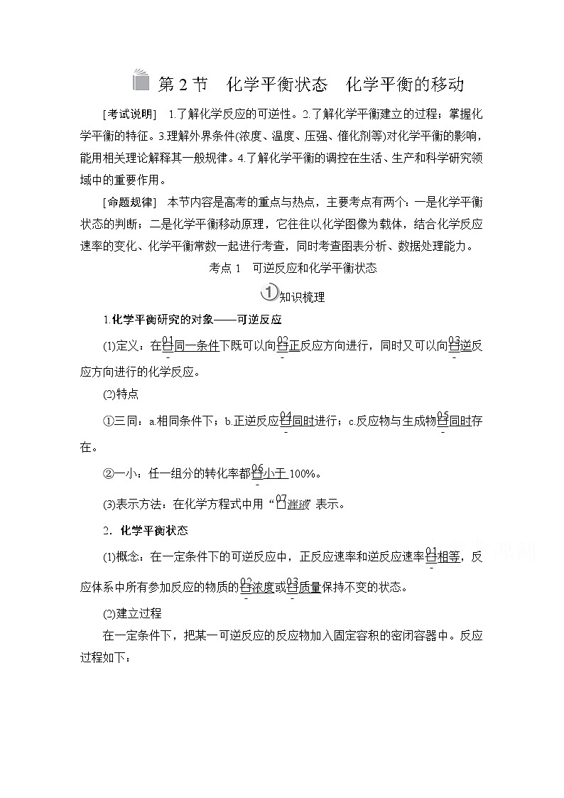 2021高三全国统考化学（经典版）一轮学案：第7章第2节化学平衡状态　化学平衡的移动第1页