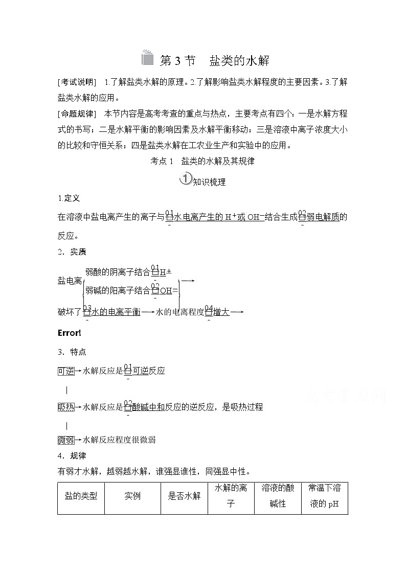 2021高三全国统考化学（经典版）一轮学案：第8章第3节盐类的水解第1页