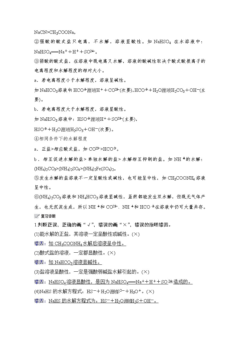 2021高三全国统考化学（经典版）一轮学案：第8章第3节盐类的水解第3页