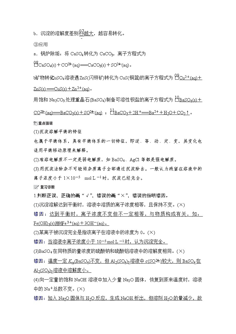 2021高三全国统考化学（经典版）一轮学案：第8章第4节难溶电解质的溶解平衡第3页