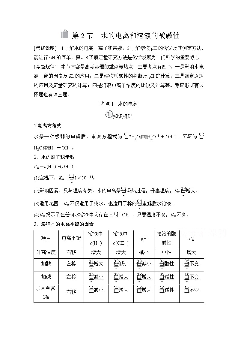 2021高三全国统考化学（经典版）一轮学案：第8章第2节水的电离和溶液的酸碱性第1页
