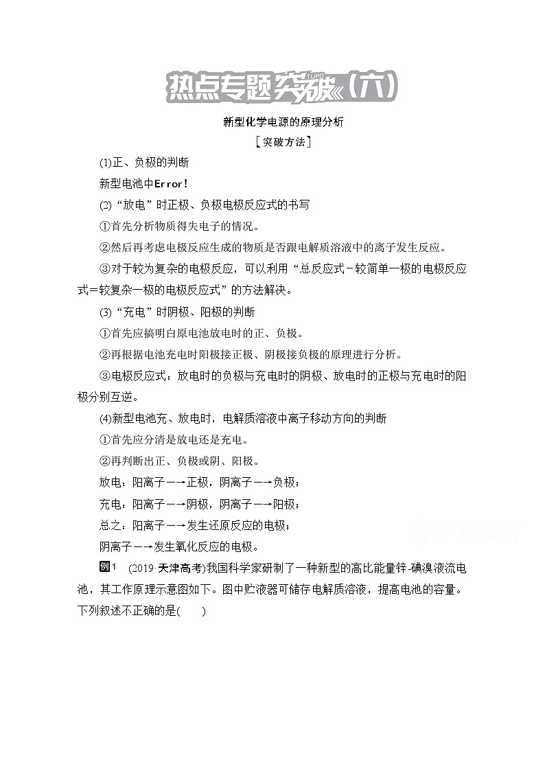 2021高三全国统考化学（经典版）一轮学案：第9章热点专题突破6新型化学电源的原理分析第1页