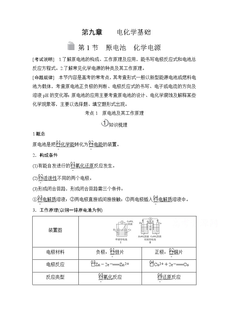 2021高三全国统考化学（经典版）一轮学案：第9章第1节原电池　化学电源01