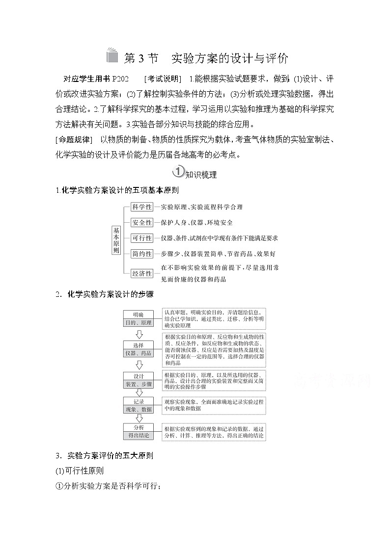 2021高三全国统考化学（经典版）一轮学案：第11章第3节　实验方案的设计与评价01