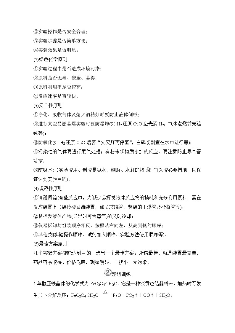 2021高三全国统考化学（经典版）一轮学案：第11章第3节　实验方案的设计与评价02