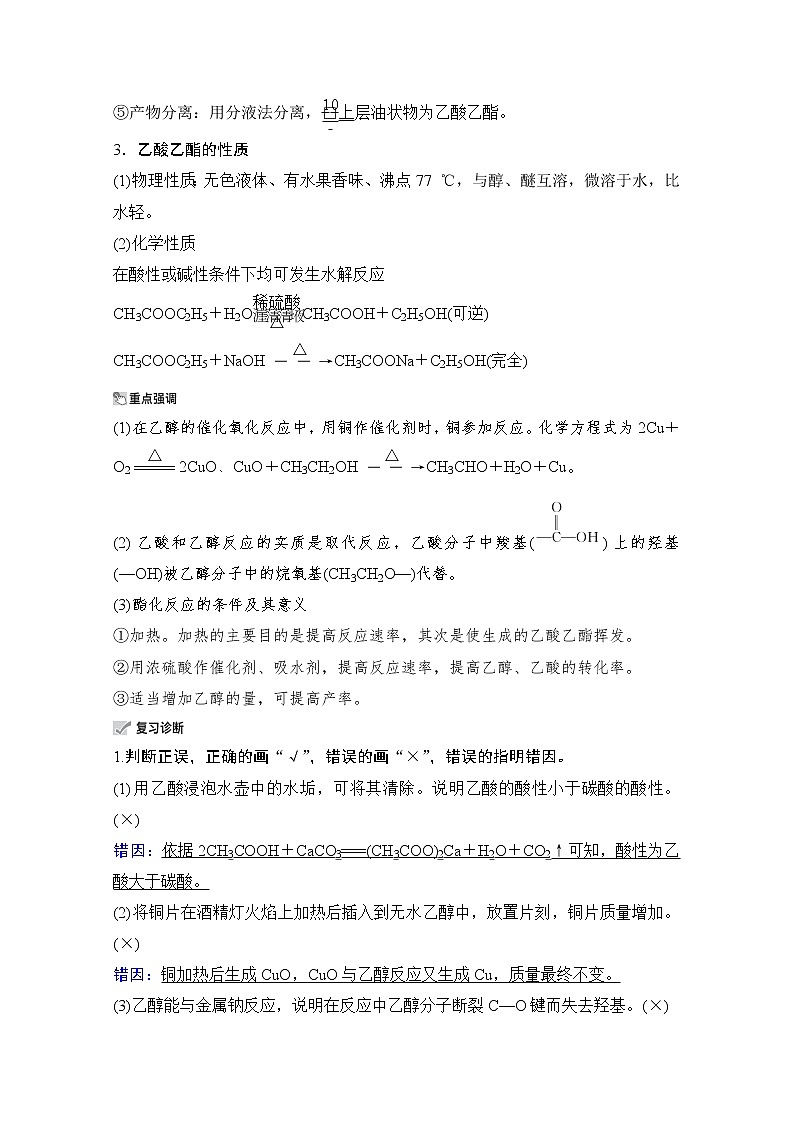 2021高三全国统考化学（经典版）一轮学案：第10章第2节　乙醇和乙酸　基本营养物质03