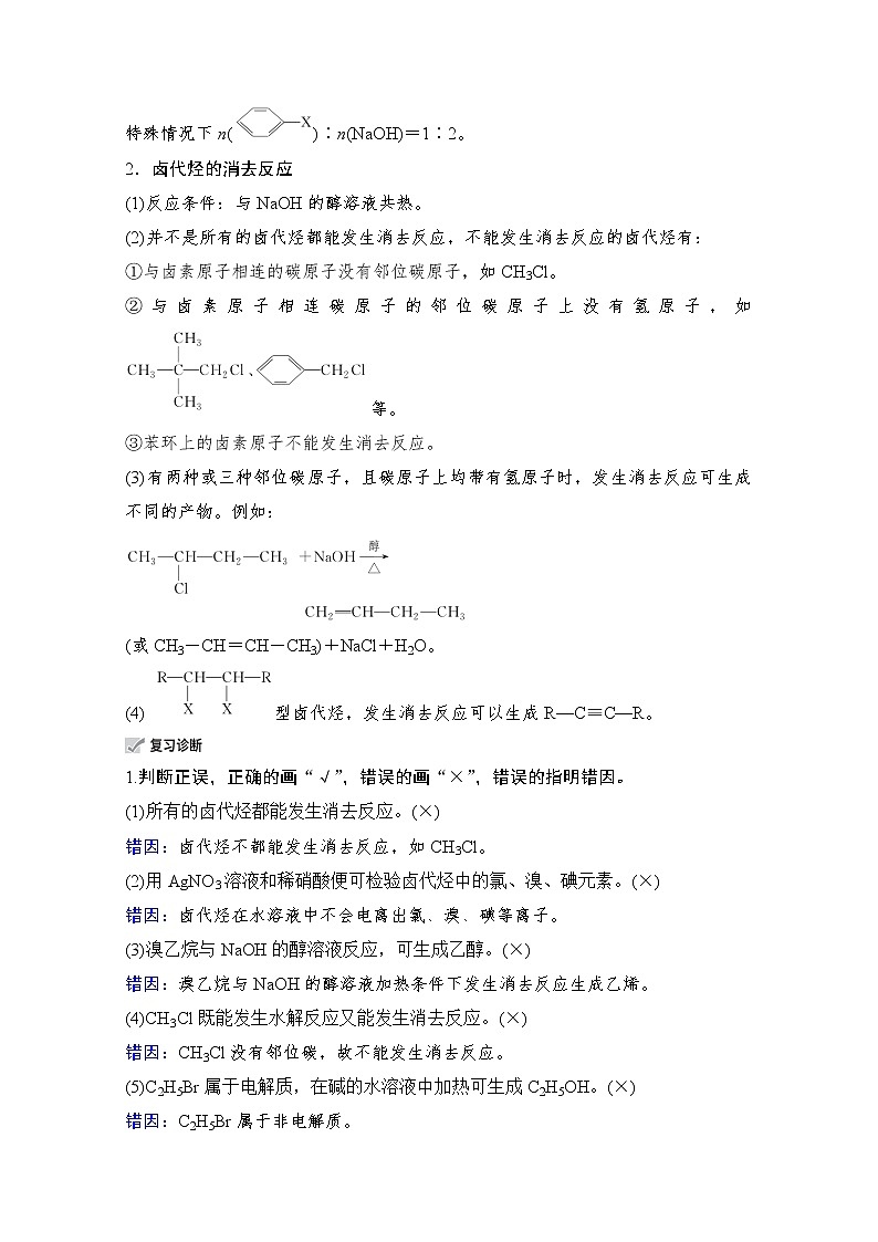 2021高三全国统考化学（经典版）一轮学案：选修5第3节　卤代烃03