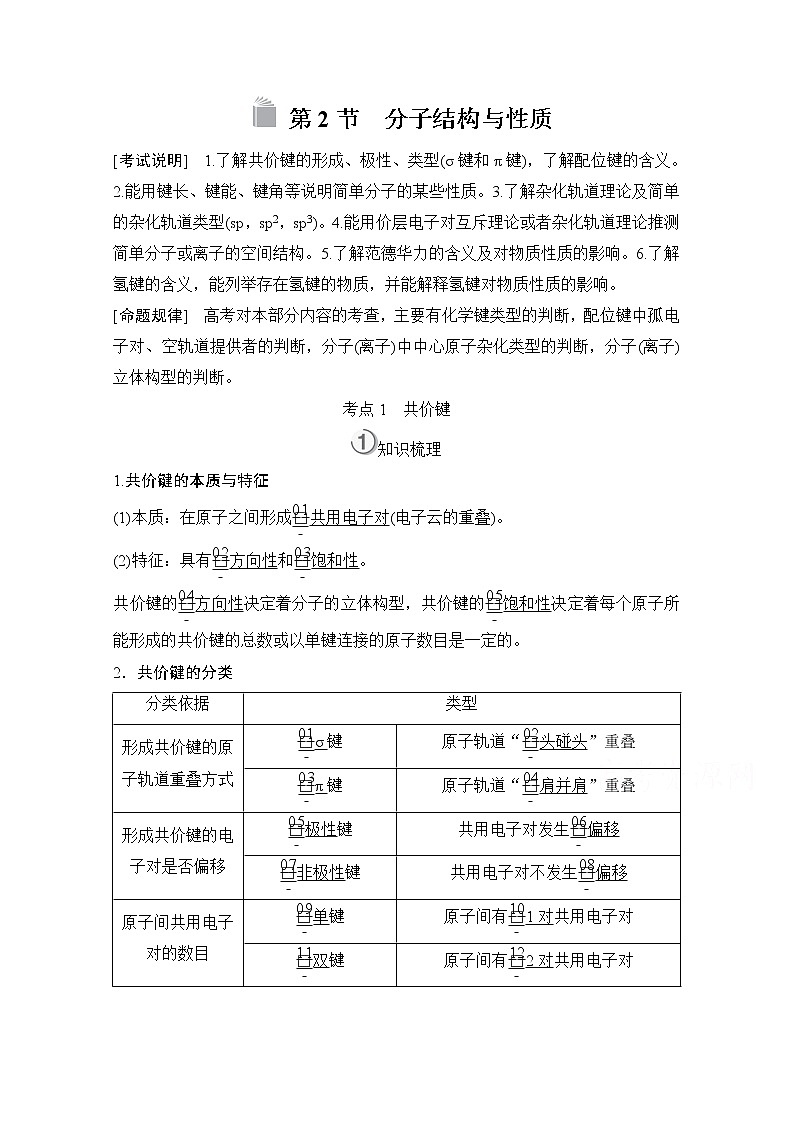 2021高三全国统考化学（经典版）一轮学案：选修3第2节　分子结构与性质01