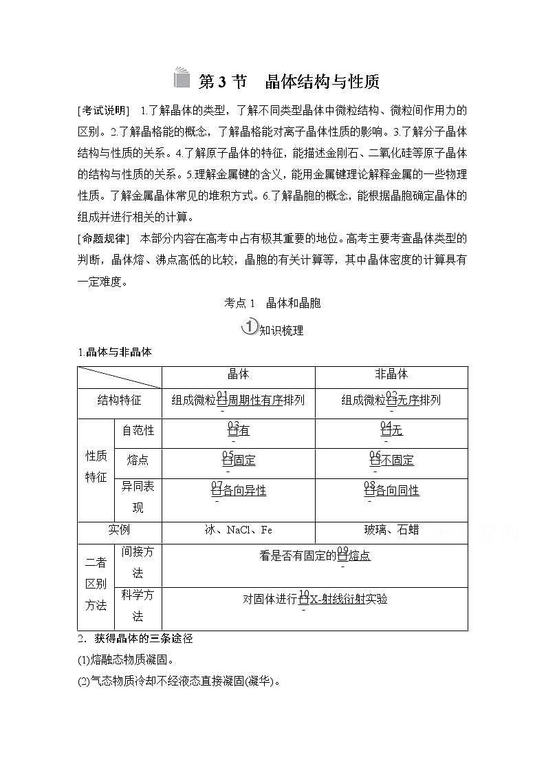 2021高三全国统考化学（经典版）一轮学案：选修3第3节　晶体结构与性质01