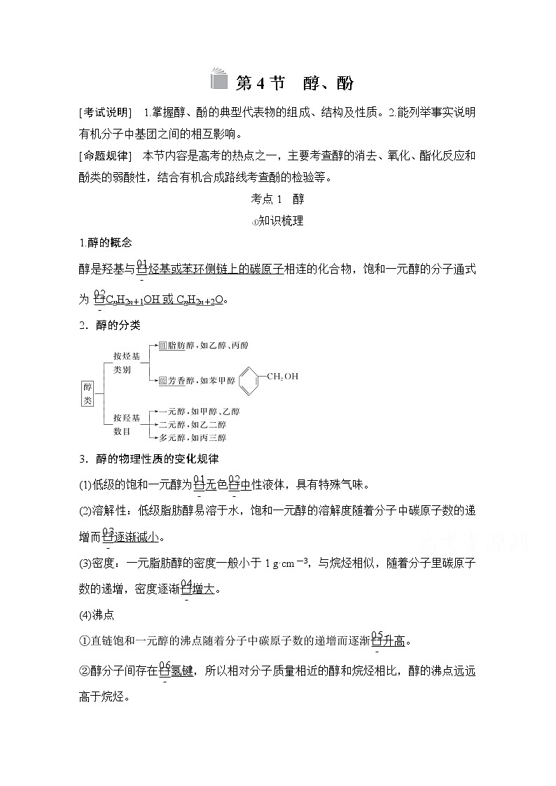 2021高三全国统考化学（经典版）一轮学案：选修5第4节　醇、酚01