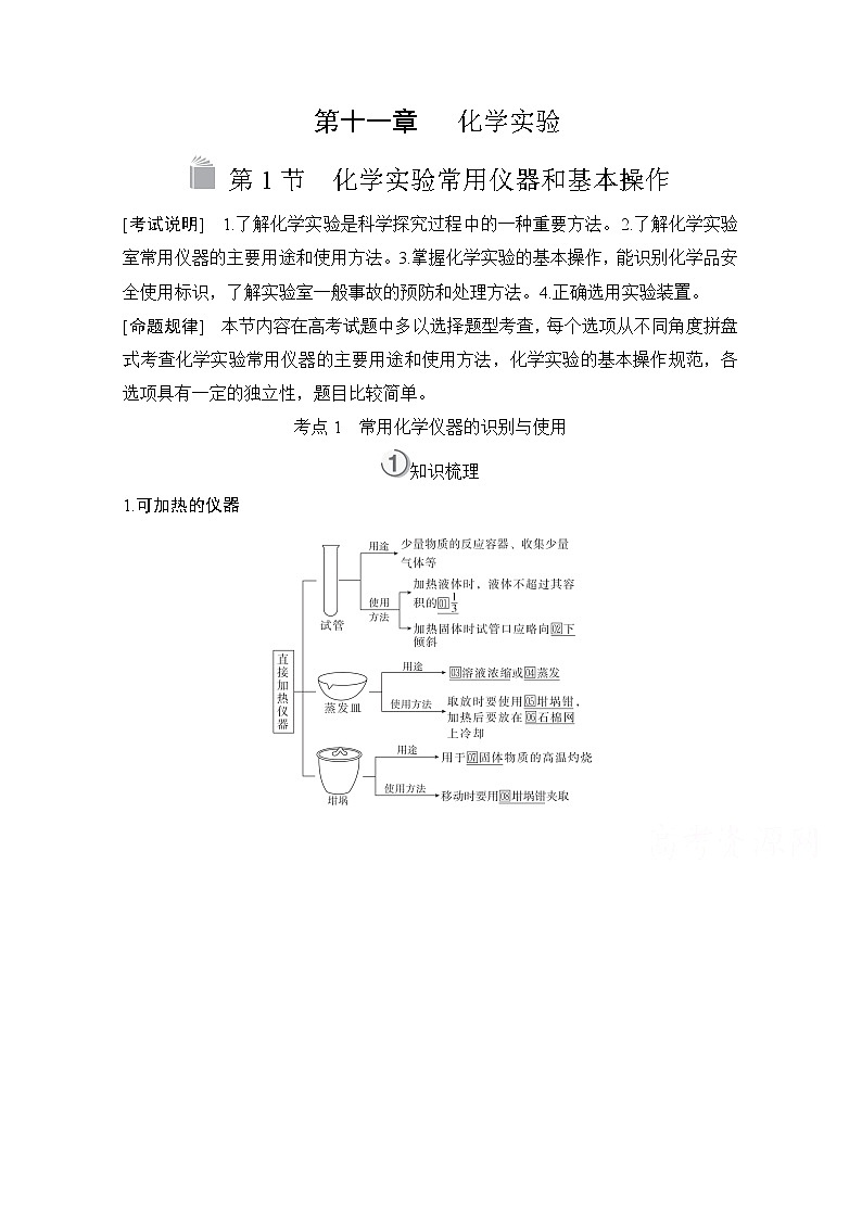 2021高三全国统考化学（经典版）一轮学案：第11章第1节　化学实验常用仪器和基本操作01