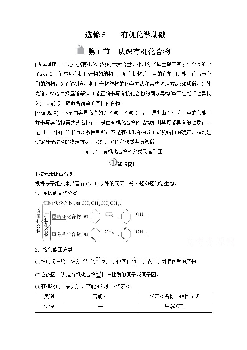 2021高三全国统考化学（经典版）一轮学案：选修5第1节　认识有机化合物01
