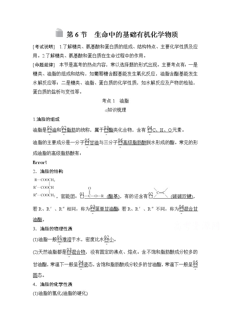 2021高三全国统考化学（经典版）一轮学案：选修5第6节　生命中的基础有机化学物质01