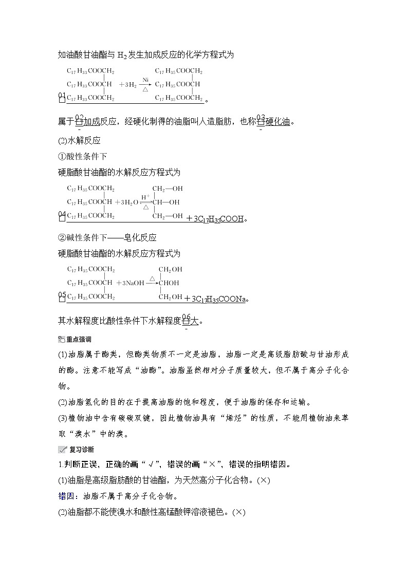 2021高三全国统考化学（经典版）一轮学案：选修5第6节　生命中的基础有机化学物质02