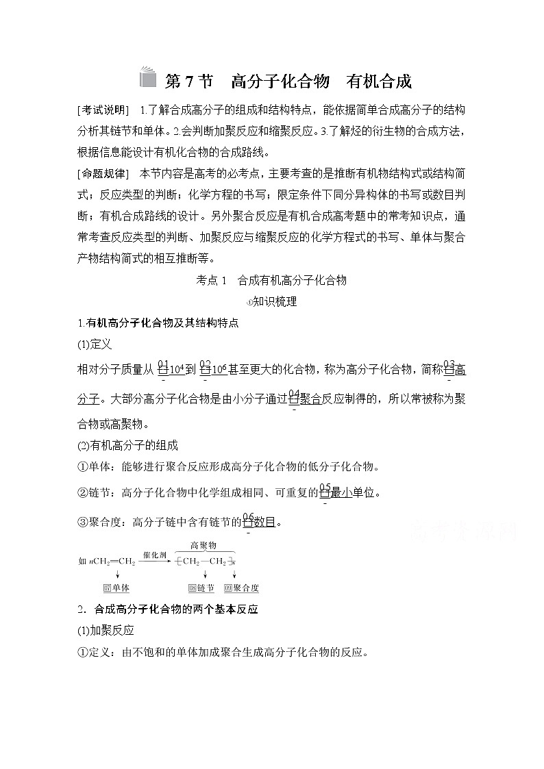 2021高三全国统考化学（经典版）一轮学案：选修5第7节　高分子化合物　有机合成01
