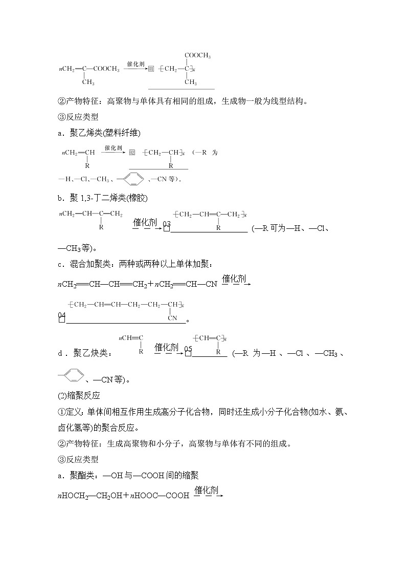2021高三全国统考化学（经典版）一轮学案：选修5第7节　高分子化合物　有机合成02