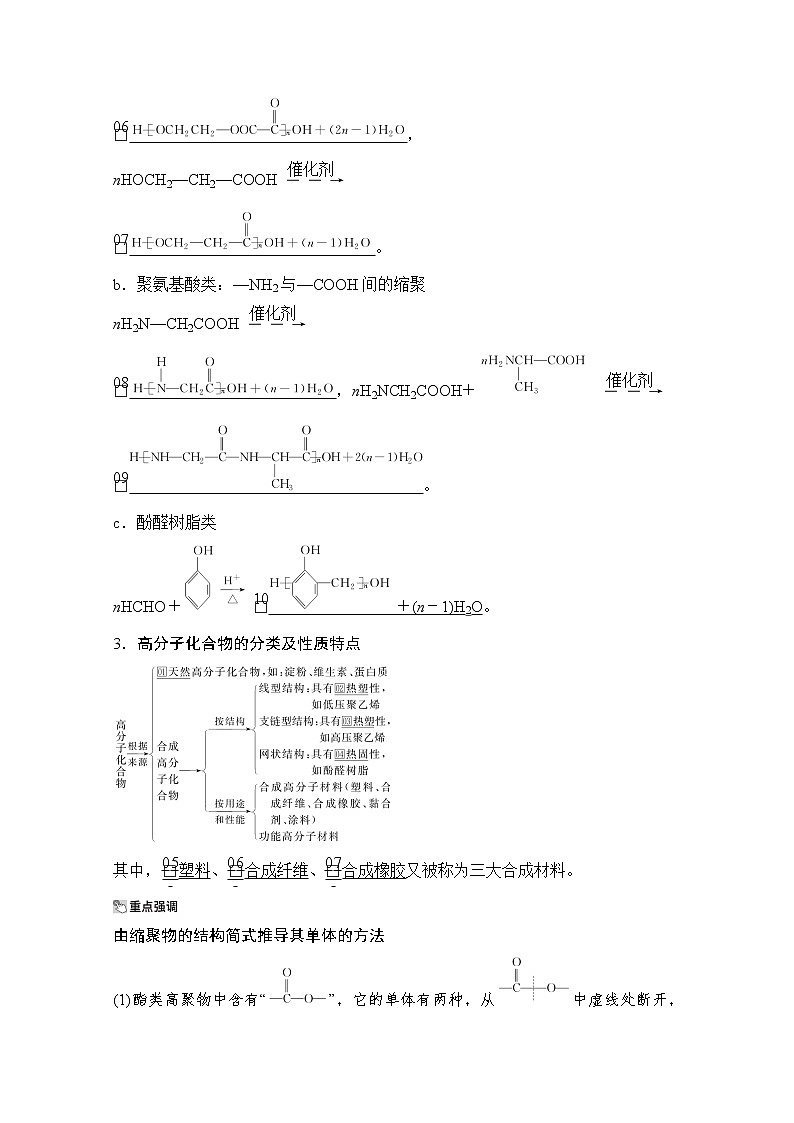 2021高三全国统考化学（经典版）一轮学案：选修5第7节　高分子化合物　有机合成03