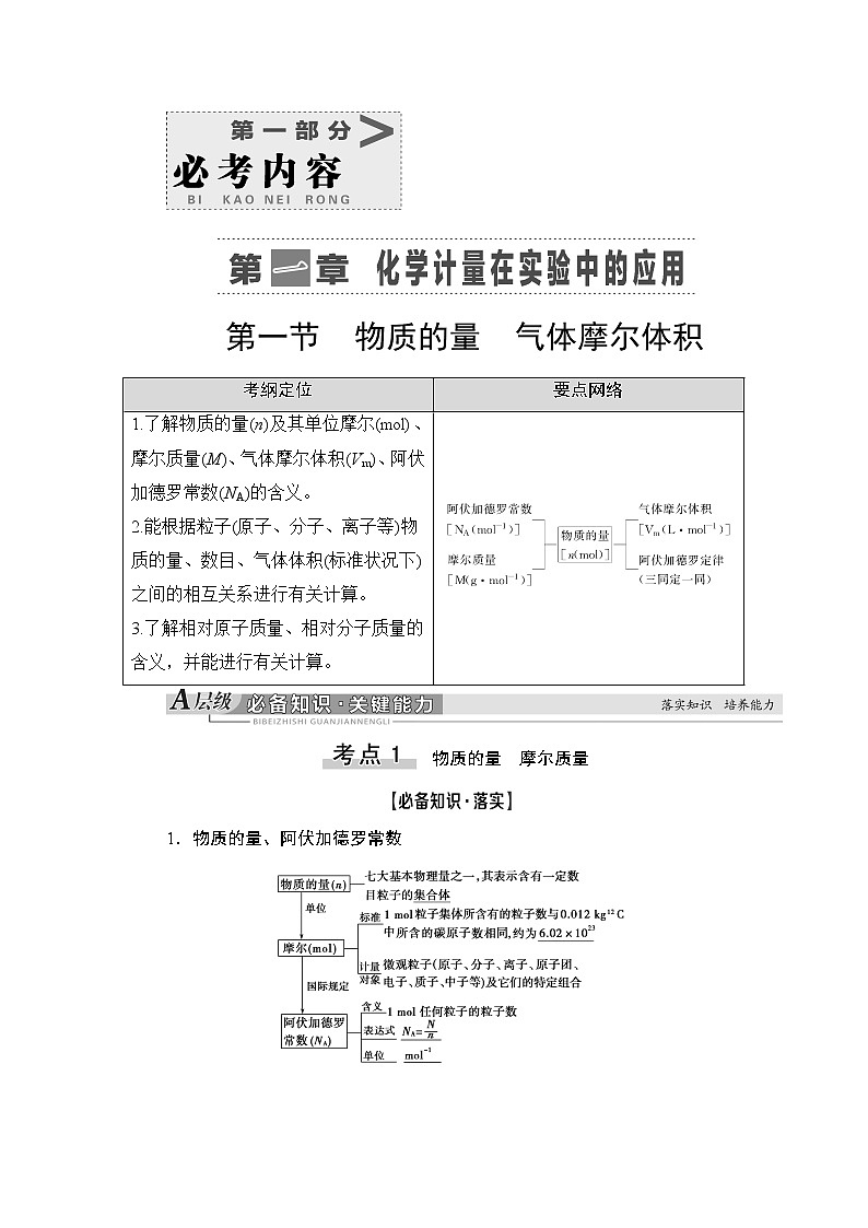 2021高三化学人教版一轮教师用书：第1章第1节物质的量气体摩尔体积01