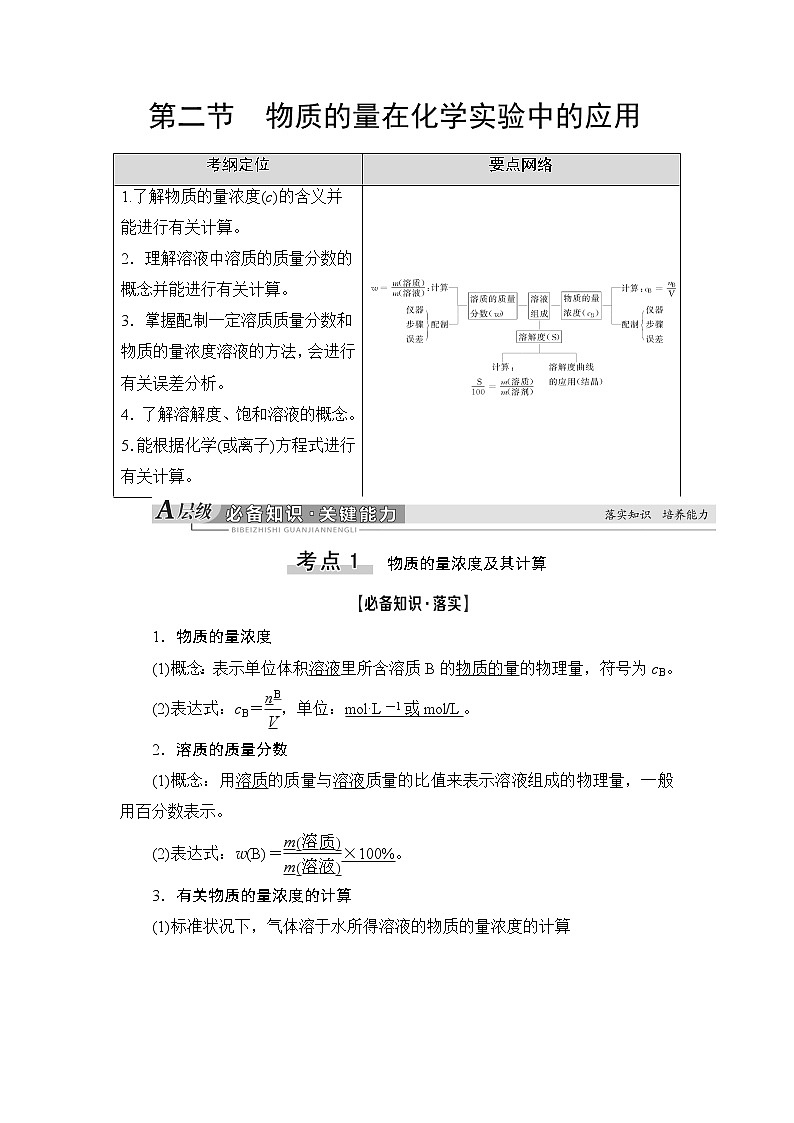 2021高三化学人教版一轮教师用书：第1章第2节物质的量在化学实验中的应用01