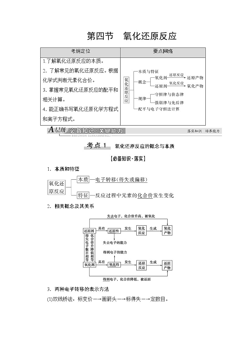 2021高三化学人教版一轮教师用书：第2章第4节氧化还原反应01