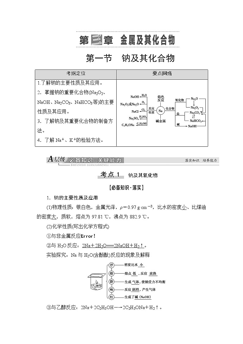 2021高三化学人教版一轮教师用书：第3章第1节钠及其化合物01