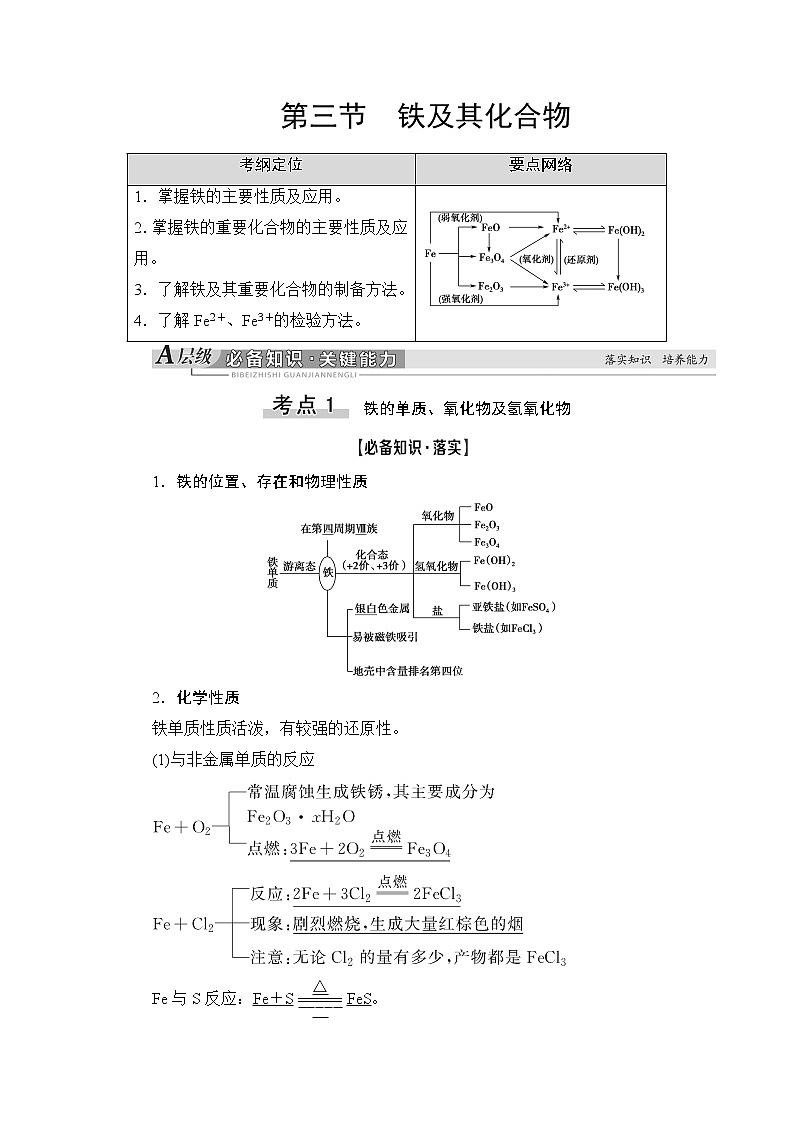 2021高三化学人教版一轮教师用书：第3章第3节铁及其化合物第1页