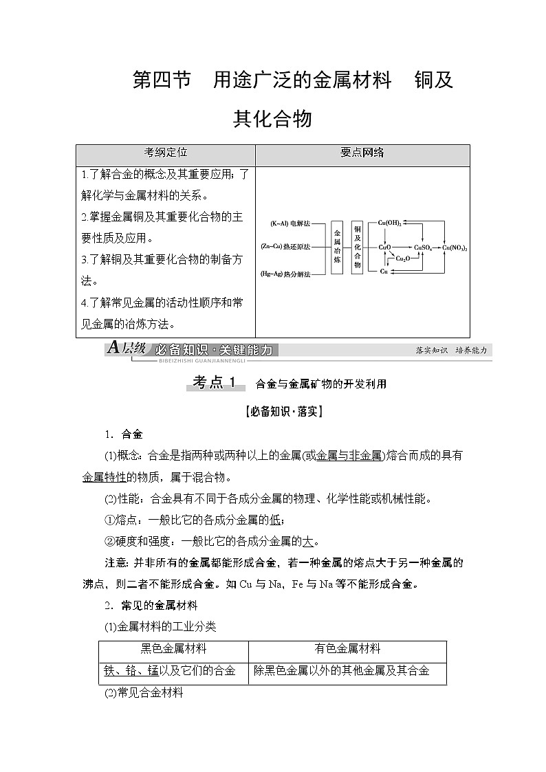 2021高三化学人教版一轮教师用书：第3章第4节用途广泛的金属材料　铜及其化合物第1页