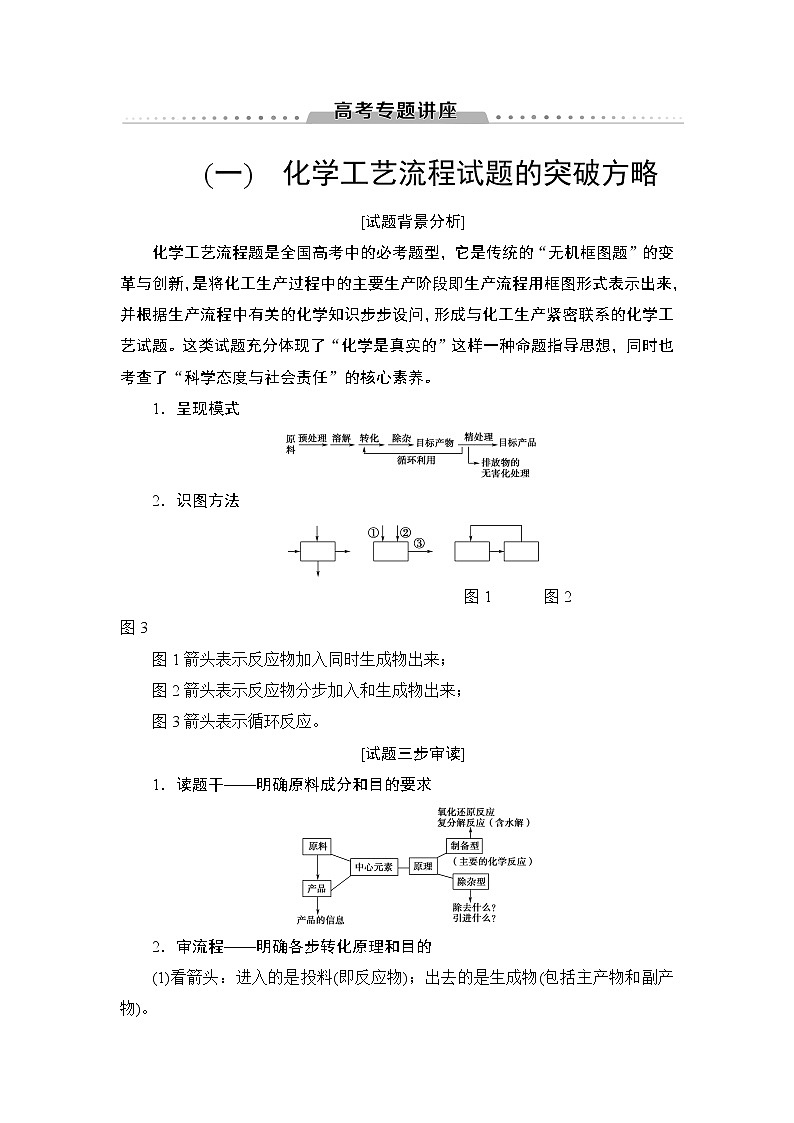 2021高三化学人教版一轮教师用书：第3章高考专题讲座1化学工艺流程试题的突破方略01