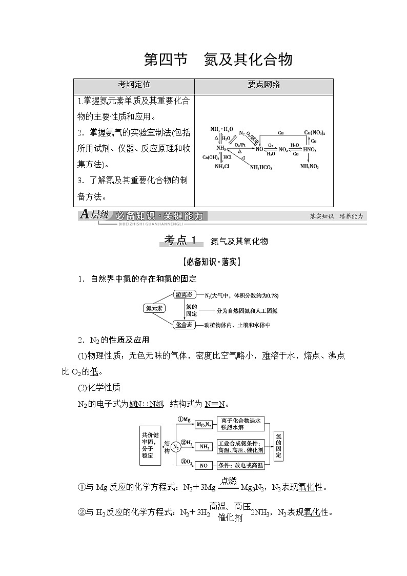 2021高三化学人教版一轮教师用书：第4章第4节氮及其化合物第1页